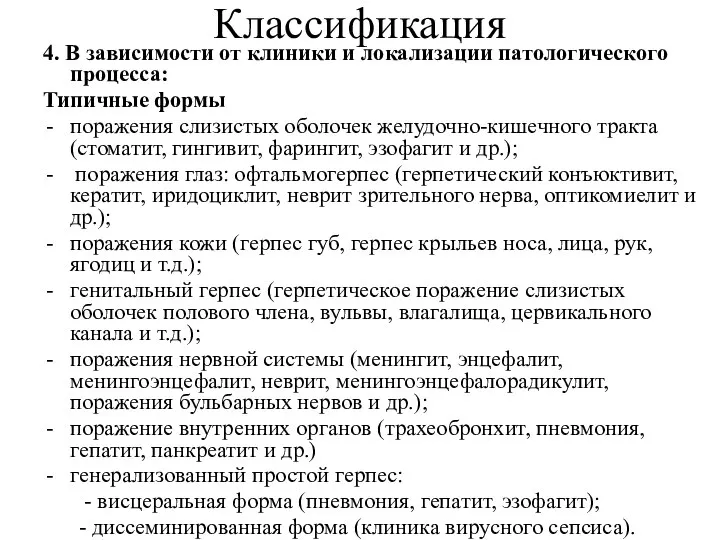 Классификация 4. В зависимости от клиники и локализации патологического процесса: Типичные