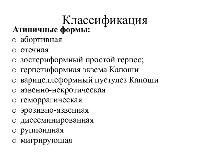 Классификация Атипичные формы: абортивная отечная зостериформный простой герпес; герпетиформная экзема Капоши