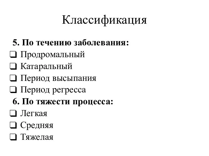 Классификация 5. По течению заболевания: Продромальный Катаральный Период высыпания Период регресса