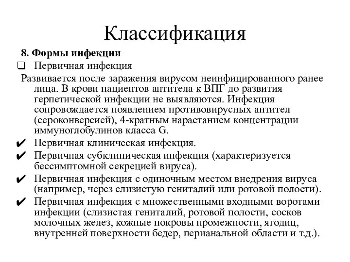 Классификация 8. Формы инфекции Первичная инфекция Развивается после заражения вирусом неинфицированного