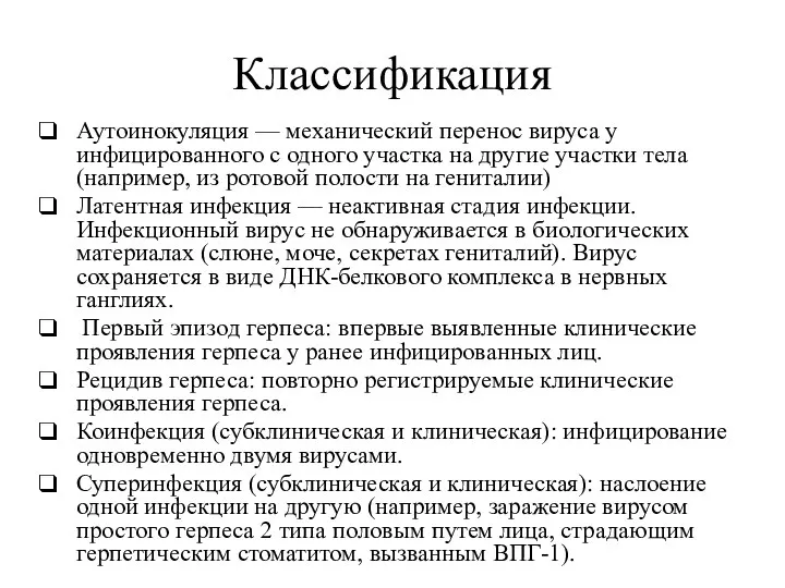 Классификация Аутоинокуляция — механический перенос вируса у инфицированного с одного участка