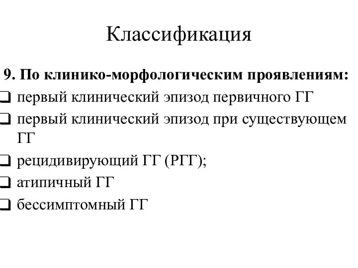 Классификация 9. По клинико-морфологическим проявлениям: первый клинический эпизод первичного ГГ первый