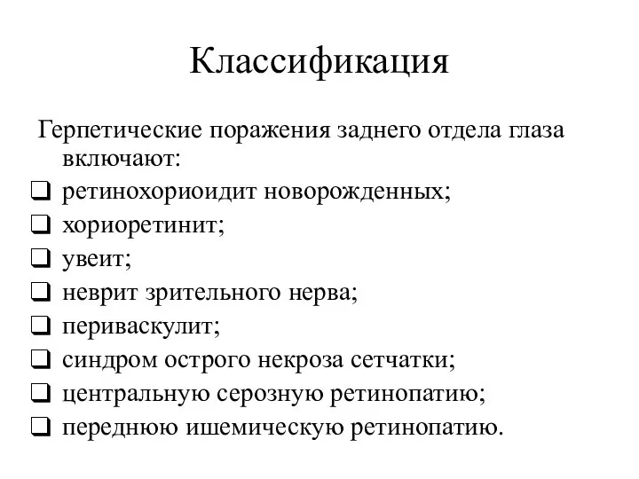 Классификация Герпетические поражения заднего отдела глаза включают: ретинохориоидит новорожденных; хориоретинит; увеит;