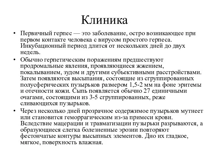 Клиника Первичный герпес — это заболевание, остро возникающее при первом контакте