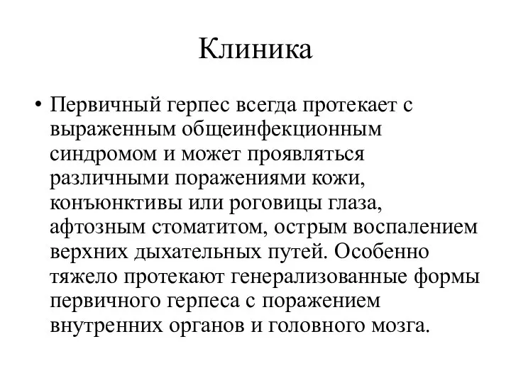 Клиника Первичный герпес всегда протекает с выраженным общеинфекционным синдромом и может