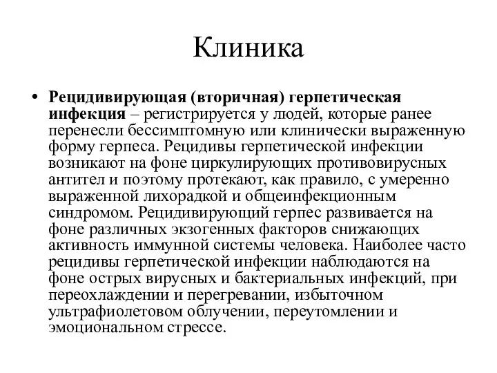 Клиника Рецидивирующая (вторичная) герпетическая инфекция – регистрируется у людей, которые ранее