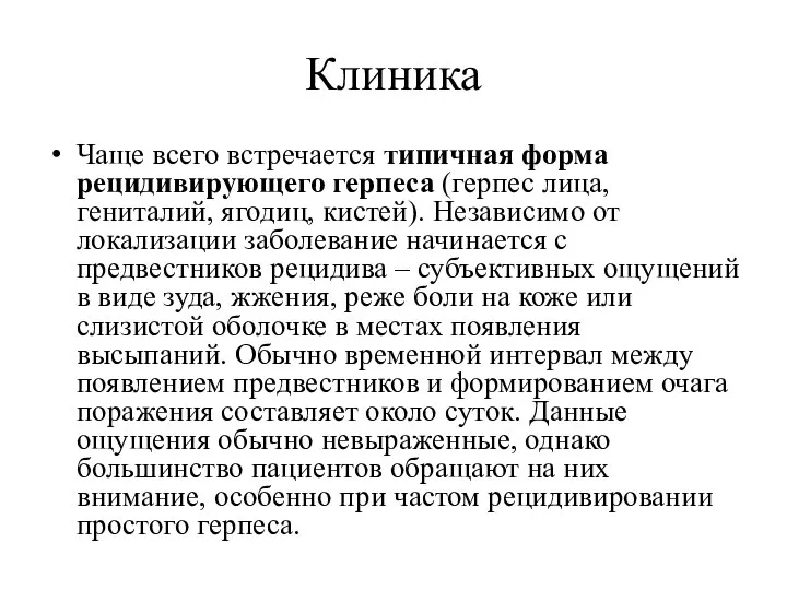 Клиника Чаще всего встречается типичная форма рецидивирующего герпеса (герпес лица, гениталий,