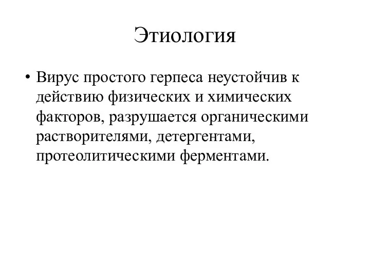 Этиология Вирус простого герпеса неустойчив к действию физических и химических факторов,