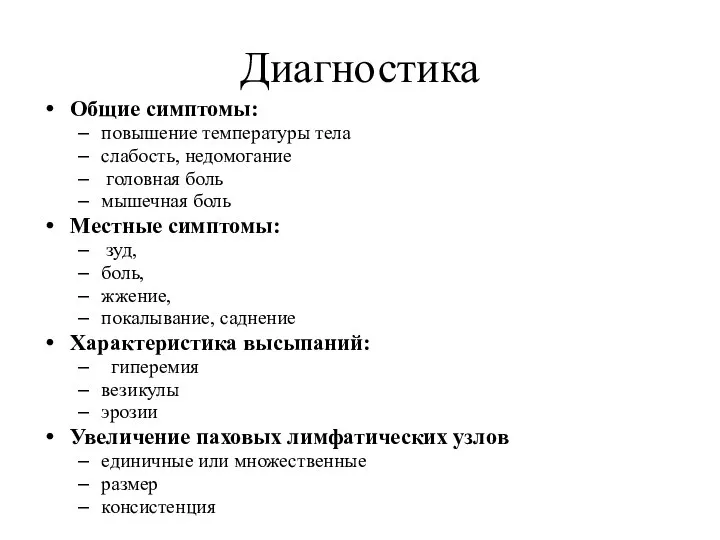 Диагностика Общие симптомы: повышение температуры тела слабость, недомогание головная боль мышечная