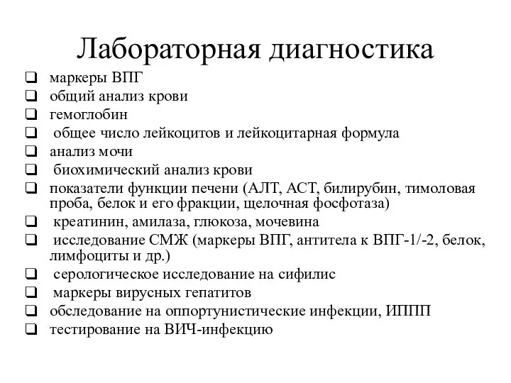 Лабораторная диагностика маркеры ВПГ общий анализ крови гемоглобин общее число лейкоцитов