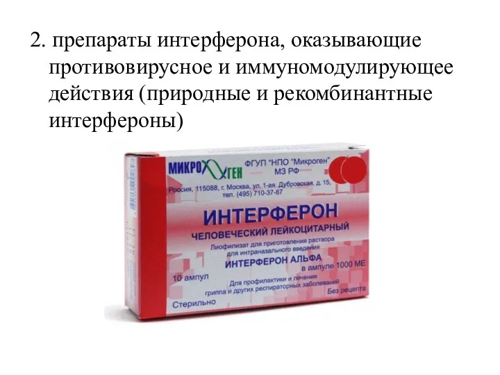 2. препараты интерферона, оказывающие противовирусное и иммуномодулирующее действия (природные и рекомбинантные интерфероны)