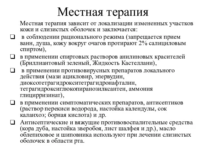 Местная терапия Местная терапия зависит от локализации измененных участков кожи и