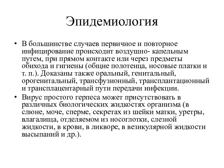 Эпидемиология В большинстве случаев первичное и повторное инфицирование происходит воздушно- капельным