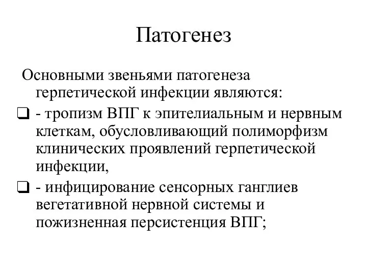 Патогенез Основными звеньями патогенеза герпетической инфекции являются: - тропизм ВПГ к