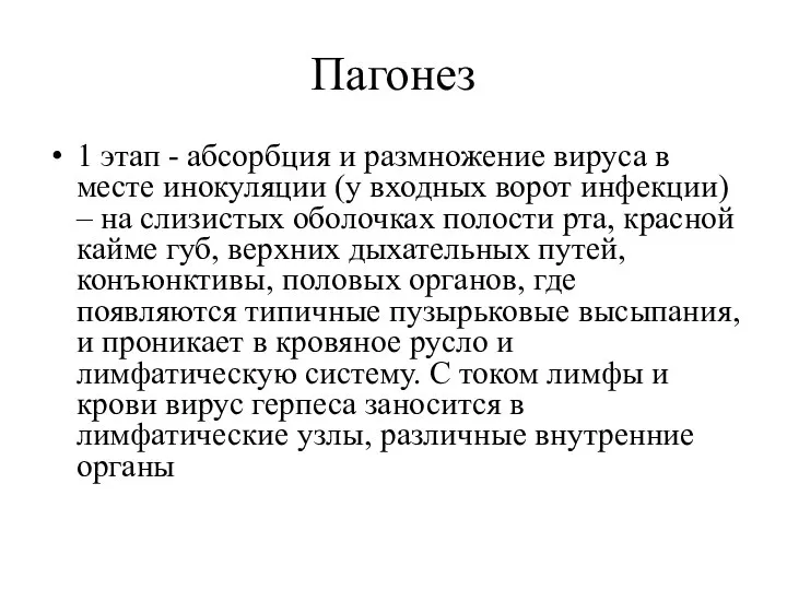 Пагонез 1 этап - абсорбция и размножение вируса в месте инокуляции