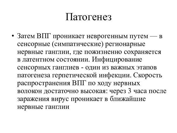 Патогенез Затем ВПГ проникает неврогенным путем — в сенсорные (симпатические) регионарные