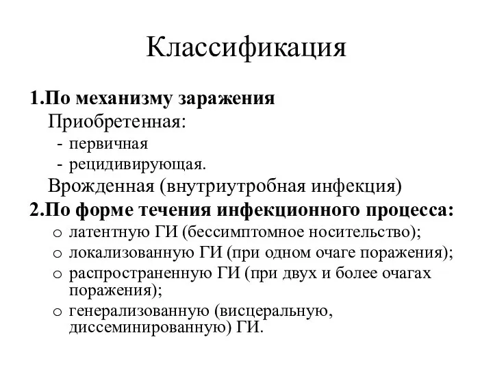 Классификация 1.По механизму заражения Приобретенная: первичная рецидивирующая. Врожденная (внутриутробная инфекция) 2.По