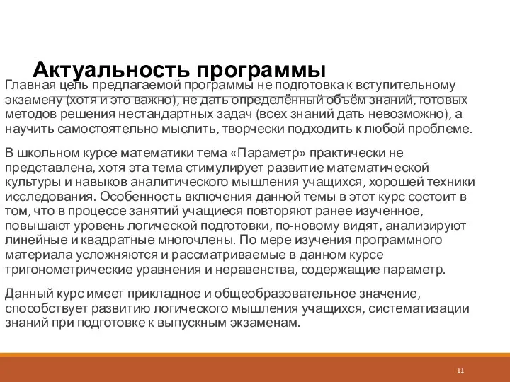 Актуальность программы Главная цель предлагаемой программы не подготовка к вступительному экзамену