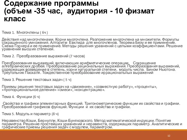 Содержание программы (объем -35 час, аудитория - 10 физмат класс Тема