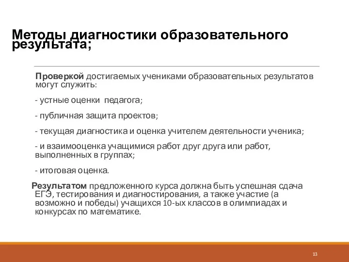 Методы диагностики образовательного результата; Проверкой достигаемых учениками образовательных результатов могут служить: