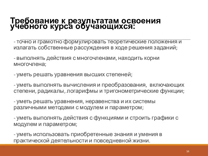 Требование к результатам освоения учебного курса обучающихся: - точно и грамотно