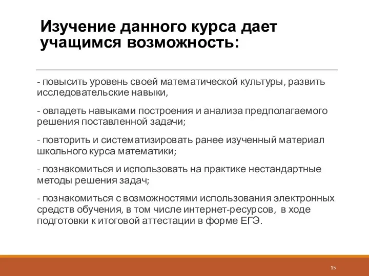 Изучение данного курса дает учащимся возможность: - повысить уровень своей математической