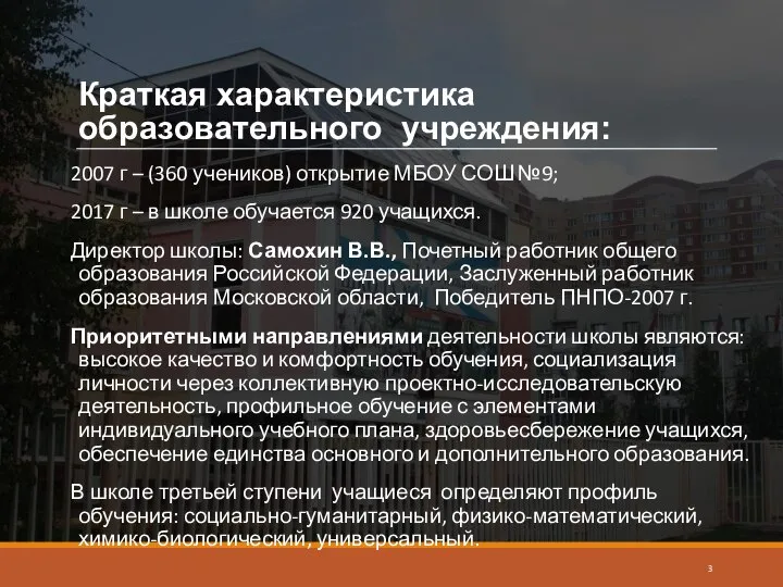 Краткая характеристика образовательного учреждения: 2007 г – (360 учеников) открытие МБОУ