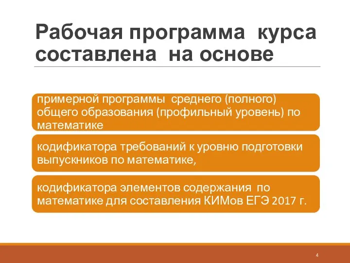 Рабочая программа курса составлена на основе