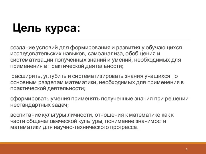 Цель курса: создание условий для формирования и развития у обучающихся исследовательских