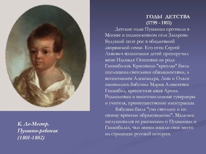 К. Де-Местр. Пушкин-ребенок (1801-1802) ГОДЫ ДЕТСТВА (1799 - 1811) Детские годы