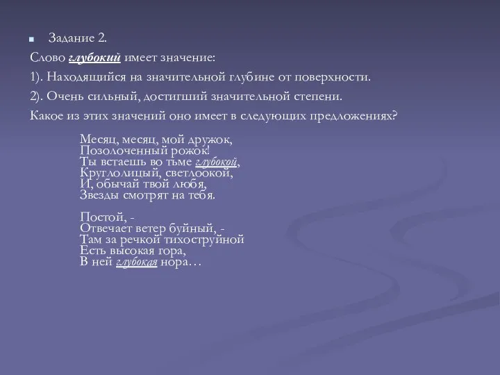 Задание 2. Слово глубокий имеет значение: 1). Находящийся на значительной глубине