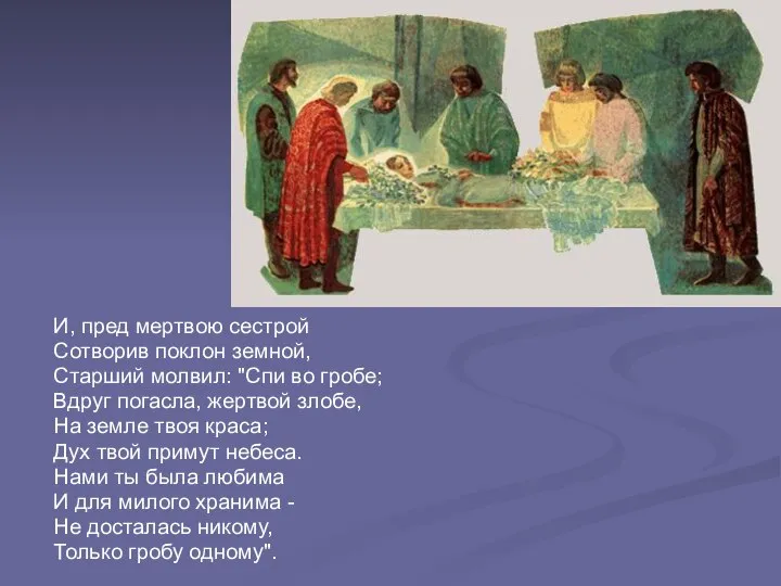 И, пред мертвою сестрой Сотворив поклон земной, Старший молвил: "Спи во