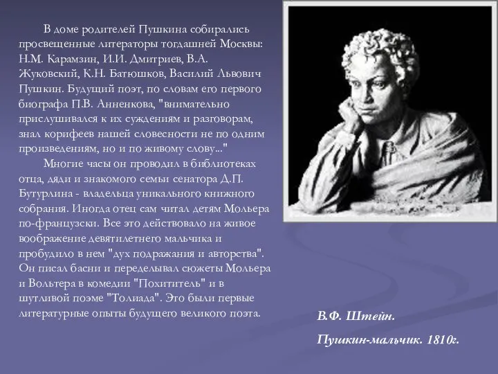 В.Ф. Штейн. Пушкин-мальчик. 1810г. В доме родителей Пушкина собирались просвещенные литераторы