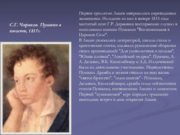 С.Г. Чириков. Пушкин в юности, 1815г. Первое трехлетие Лицея завершилось переводными