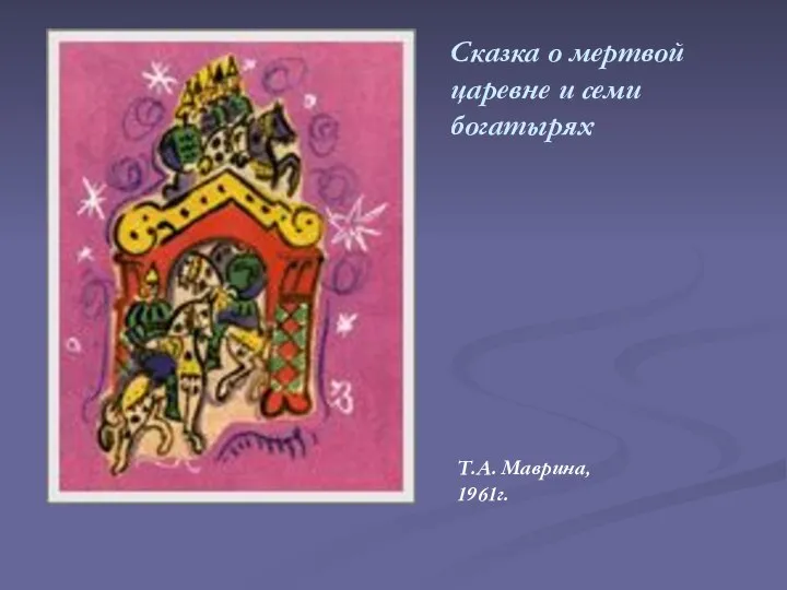 Т.А. Маврина, 1961г. Сказка о мертвой царевне и семи богатырях