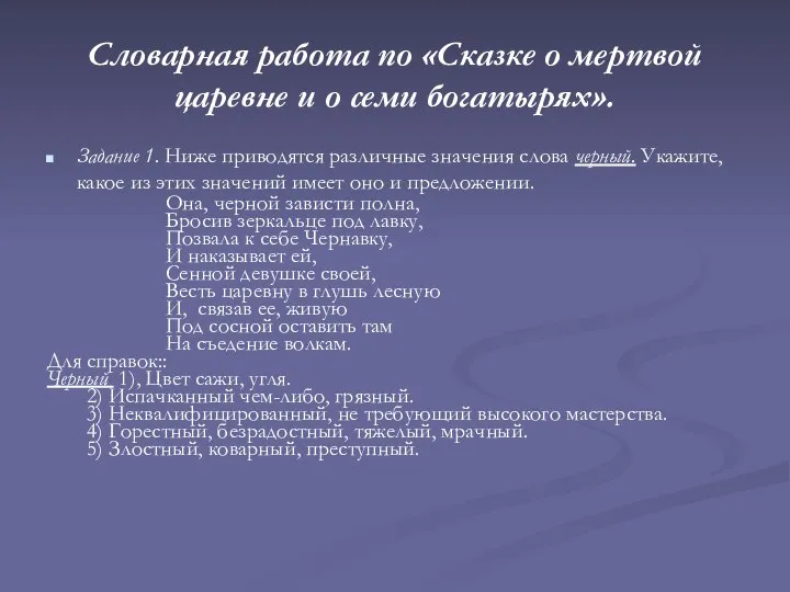 Словарная работа по «Сказке о мертвой царевне и о семи богатырях».