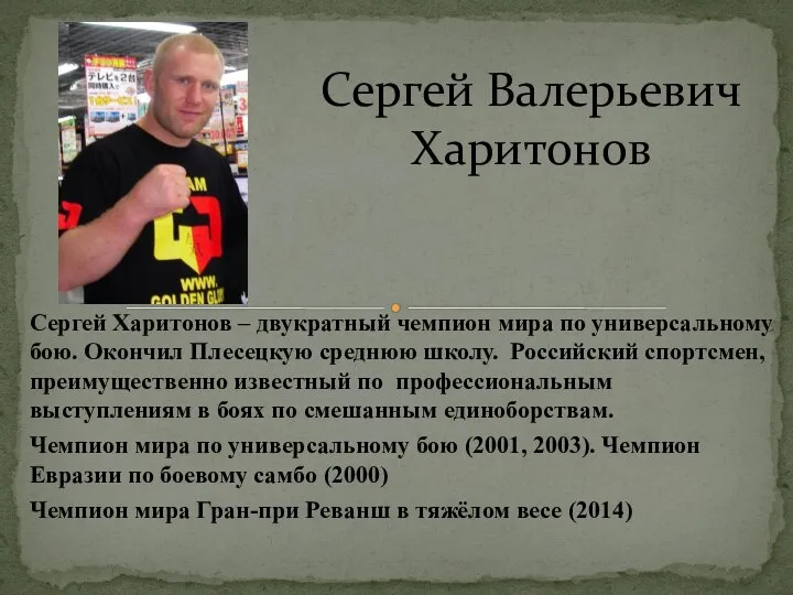 Сергей Харитонов – двукратный чемпион мира по универсальному бою. Окончил Плесецкую