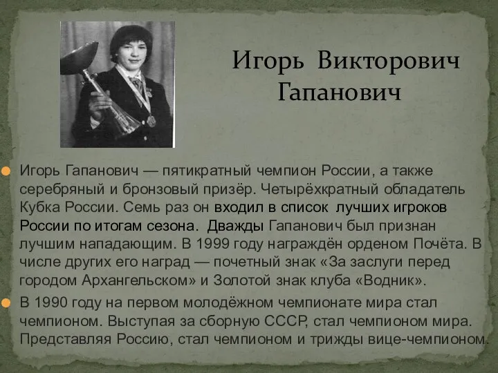 Игорь Гапанович — пятикратный чемпион России, а также серебряный и бронзовый