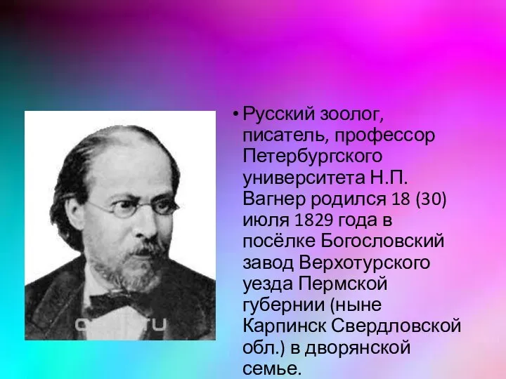 Русский зоолог, писатель, профессор Петербургского университета Н.П. Вагнер родился 18 (30)