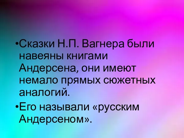 Сказки Н.П. Вагнера были навеяны книгами Андерсена, они имеют немало прямых