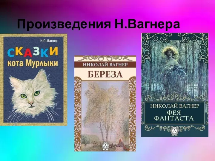 Произведения Н.Вагнера