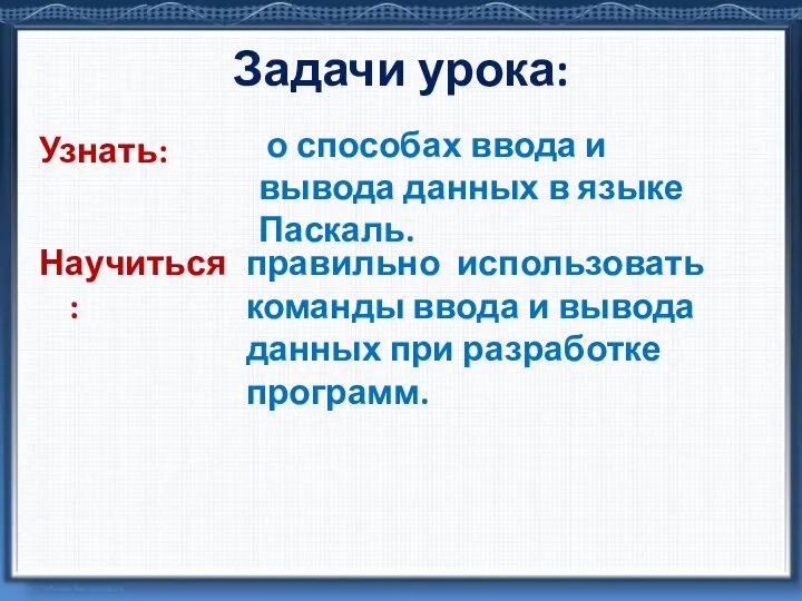 Узнать: о способах ввода и вывода данных в языке Паскаль. Задачи