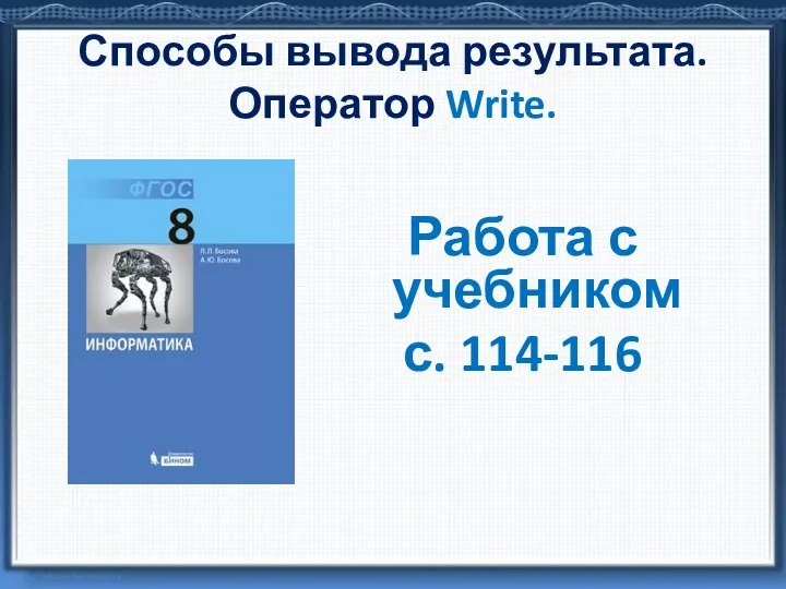 Способы вывода результата. Оператор Write. Работа с учебником с. 114-116