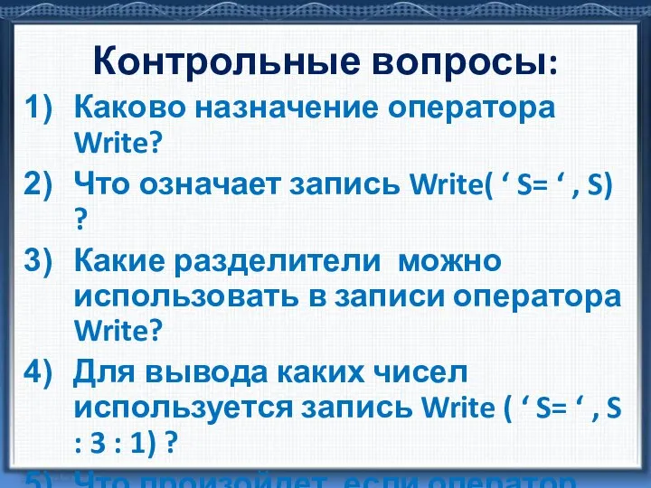 Контрольные вопросы: Каково назначение оператора Write? Что означает запись Write( ‘