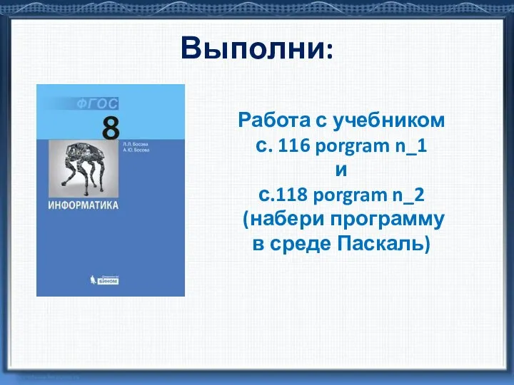 Выполни: Работа с учебником с. 116 porgram n_1 и с.118 porgram