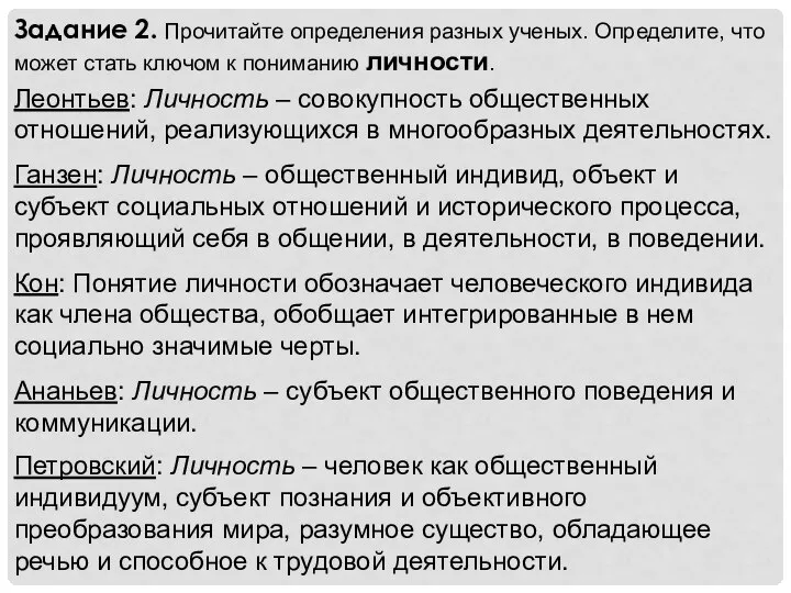 Задание 2. Прочитайте определения разных ученых. Определите, что может стать ключом