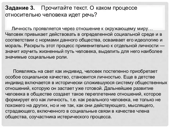 Задание 3. Прочитайте текст. О каком процессе относительно человека идет речь?