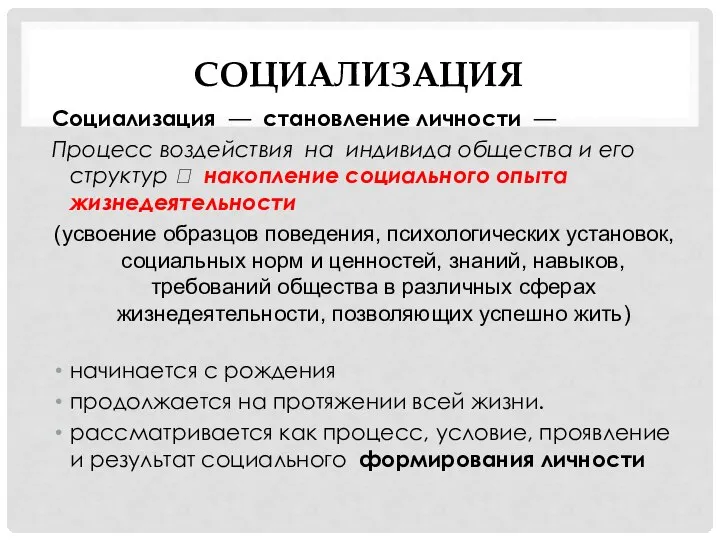 СОЦИАЛИЗАЦИЯ Социализация — становление личности — Процесс воздействия на индивида общества