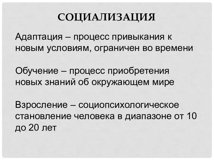 Адаптация – процесс привыкания к новым условиям, ограничен во времени Обучение