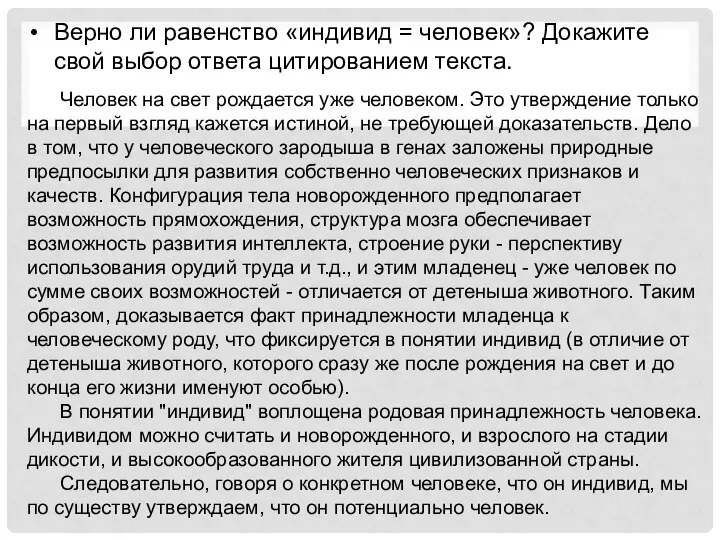 Верно ли равенство «индивид = человек»? Докажите свой выбор ответа цитированием